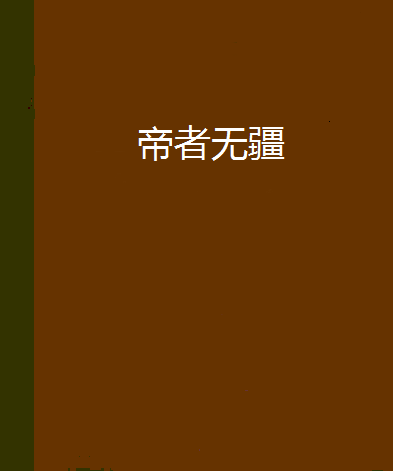 帝者無疆 帝者無疆
