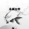 木劍白華 木劍白華