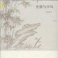史潮與學風 史潮與學風