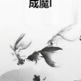 成魔I 成魔I
