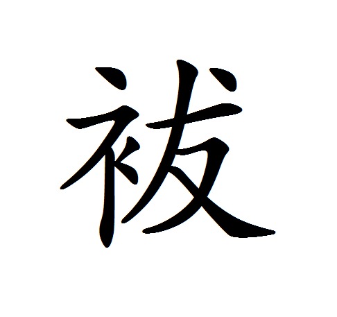 袚 袚