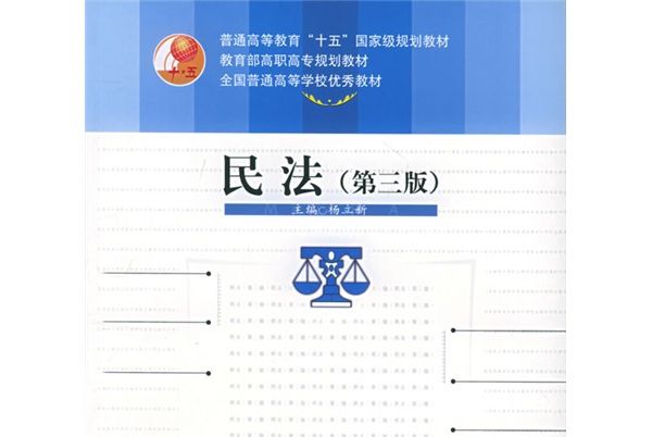 民法(第3版) 民法(第3版)