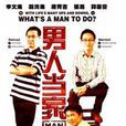 男人當家 男人當家