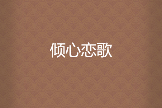 傾心戀歌 傾心戀歌