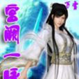 宮闕一脈 宮闕一脈