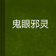 鬼眼邪靈 鬼眼邪靈