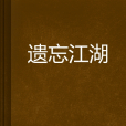 遺忘江湖 遺忘江湖