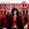 惡魔斬殺陣 惡魔斬殺陣