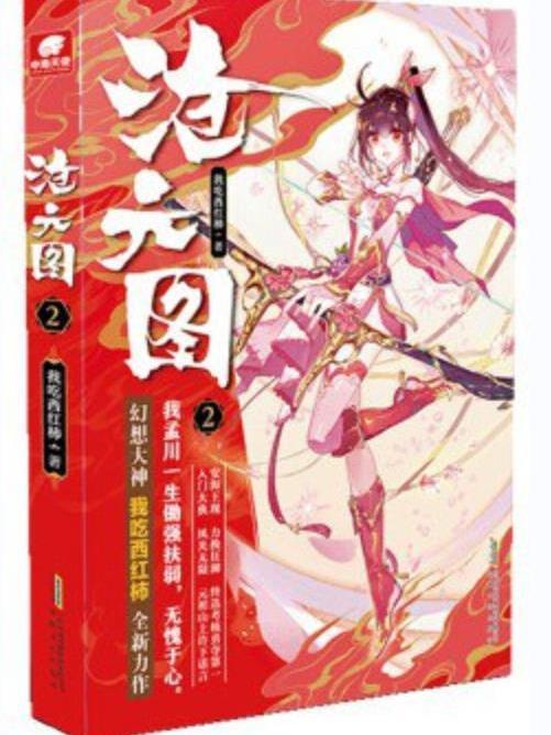 滄元圖·2 滄元圖·2
