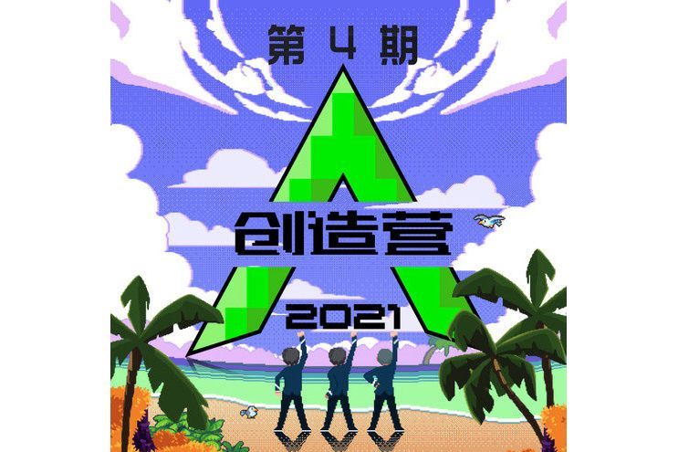 Dream(《創造營2021》學員演唱歌曲) Dream(《創造營2021》學員演唱歌曲)