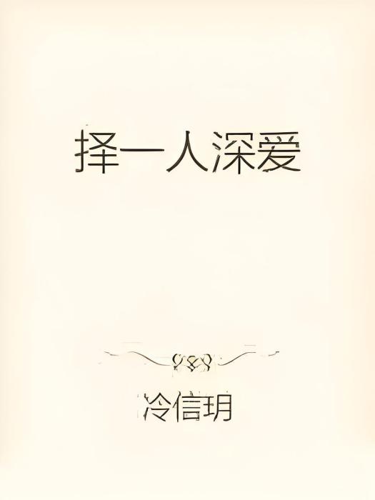 擇一人深愛 擇一人深愛