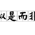 似是而非(漢語詞語) 似是而非(漢語詞語)