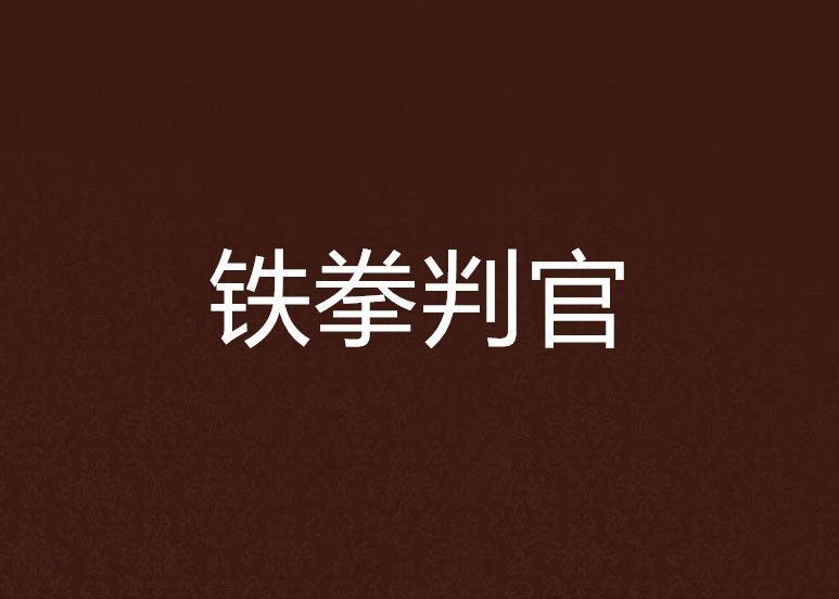 鐵拳判官 鐵拳判官