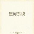 星河系統 星河系統
