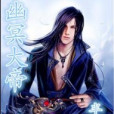 幽冥大帝 幽冥大帝