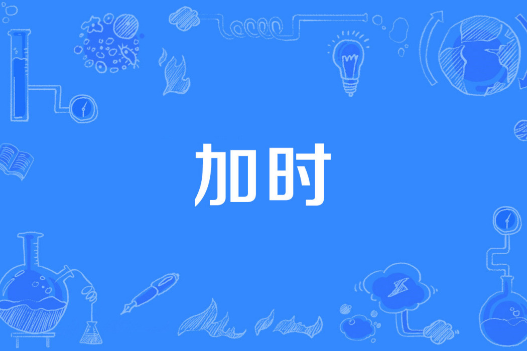 加時 加時