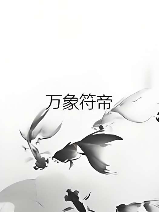 萬象符帝 萬象符帝