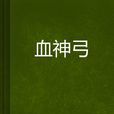 血神弓