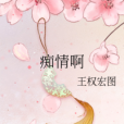 痴情啊