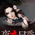 夜夜屍香 夜夜屍香
