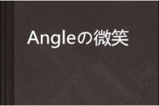 Angleの微笑 Angleの微笑