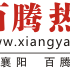 襄陽熱線 襄陽熱線