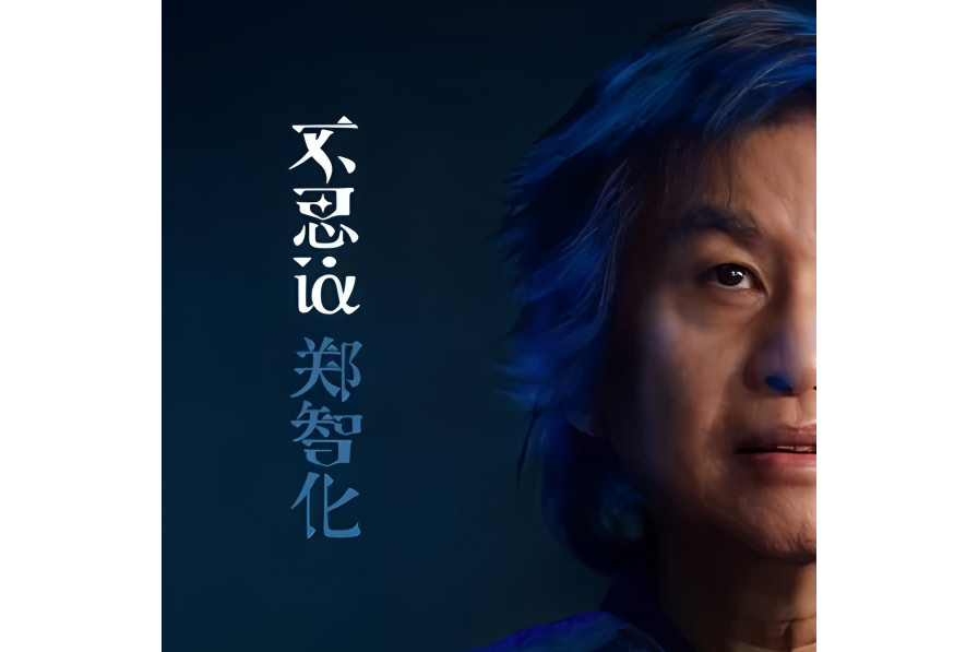 啞巴的歌(2024年鄭智化演唱的歌曲) 啞巴的歌(2024年鄭智化演唱的歌曲)