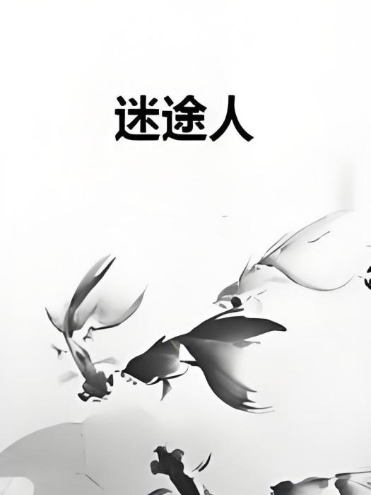 迷途人