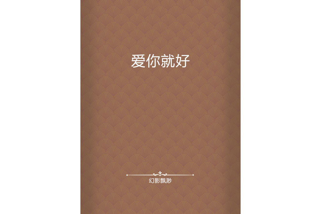 愛你就好 愛你就好