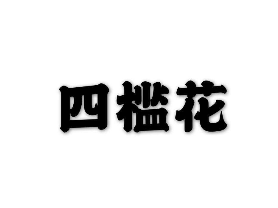 四檻花 四檻花