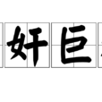 老奸巨滑