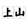 上山(漢語辭彙) 上山(漢語辭彙)