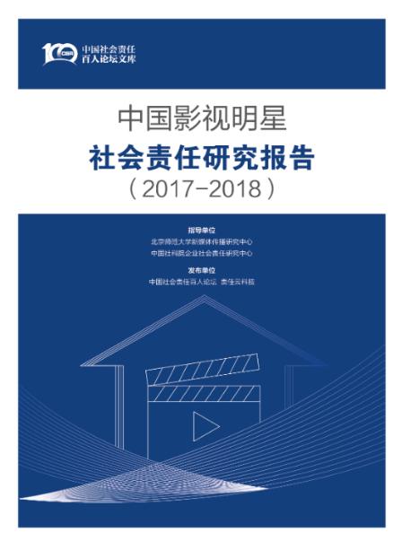 中國影視明星社會責任研究報告(2017-2018)