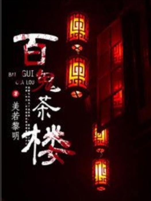 百鬼茶樓(美若黎明所著小說) 百鬼茶樓(美若黎明所著小說)