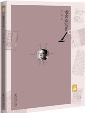 老舍談寫作 老舍談寫作