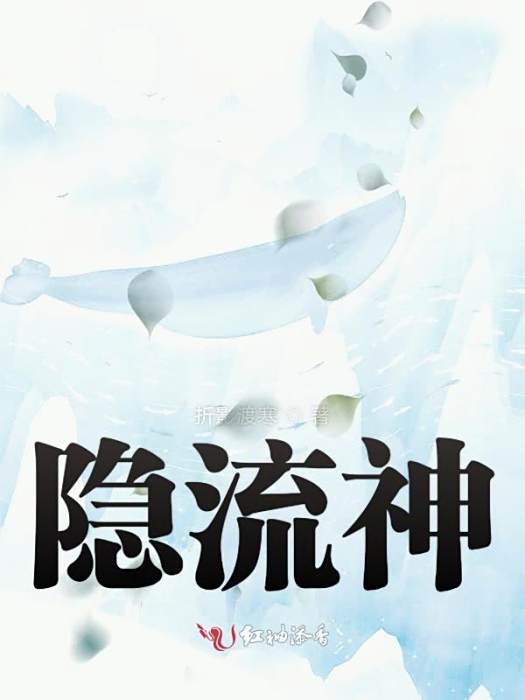 隱流神 隱流神