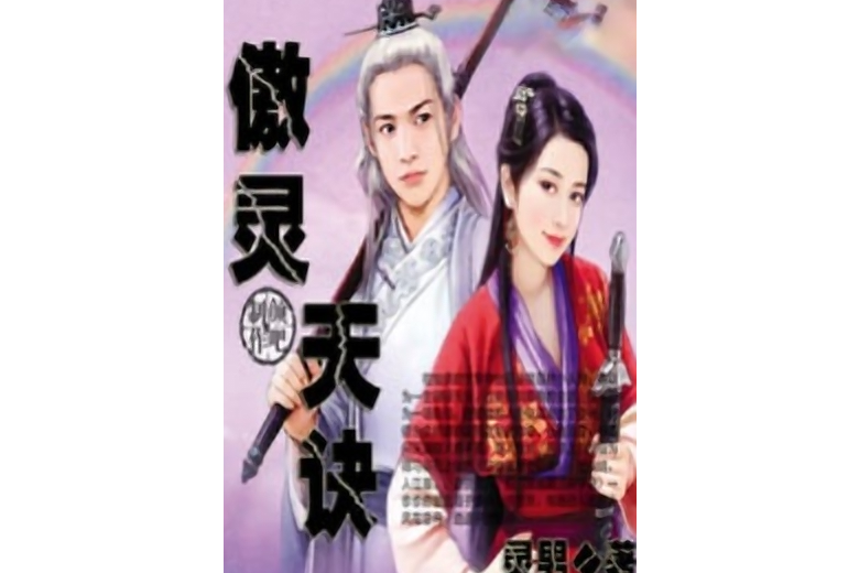 傲靈天訣 傲靈天訣