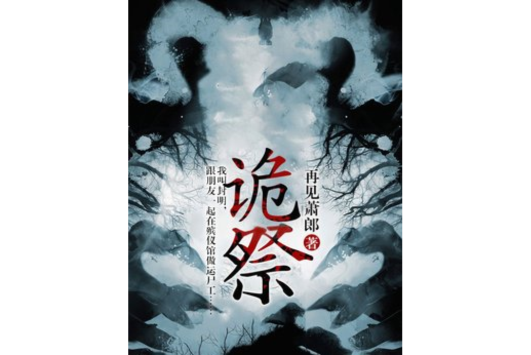 詭祭(再見蕭郎所著小說)