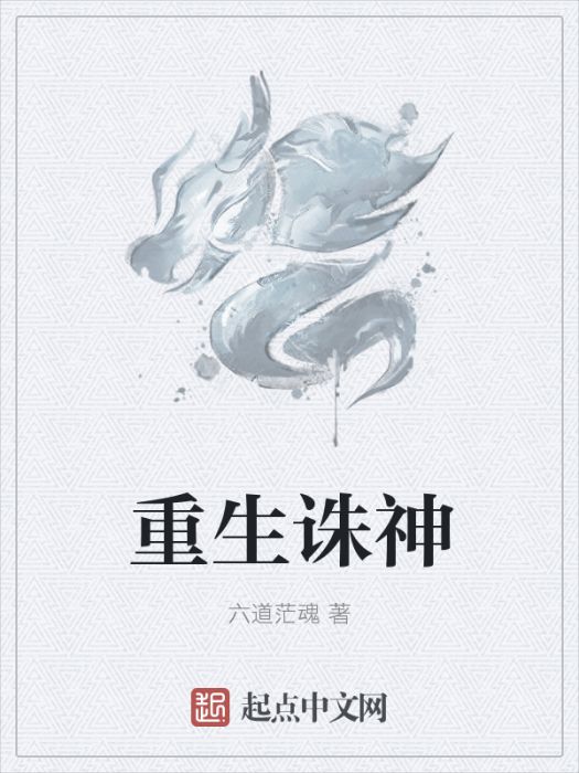 重生誅神 重生誅神
