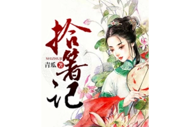 拾箸記 拾箸記