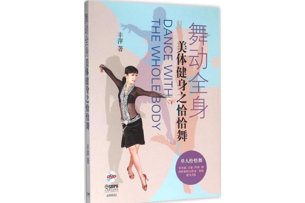 舞動全身(2014年上海音樂出版社出版的圖書) 舞動全身(2014年上海音樂出版社出版的圖書)