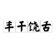 豐乾饒舌 豐乾饒舌