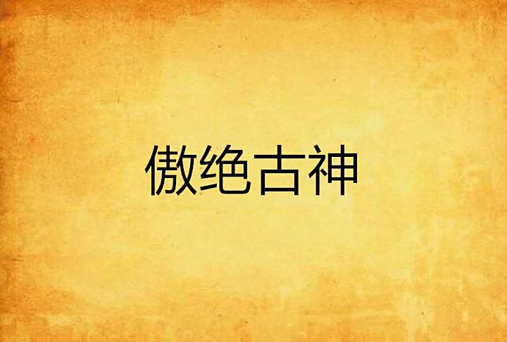 傲絕古神 傲絕古神