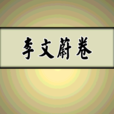 李文蔚(戲曲作家) 李文蔚(戲曲作家)