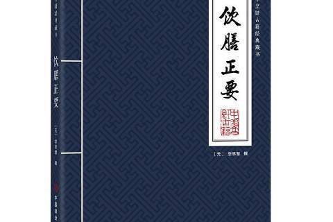 飲膳正要(2021年中國商業出版社出版的圖書) 飲膳正要(2021年中國商業出版社出版的圖書)