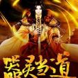 器靈當道 器靈當道