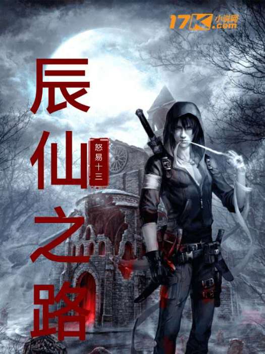 辰仙之路 辰仙之路