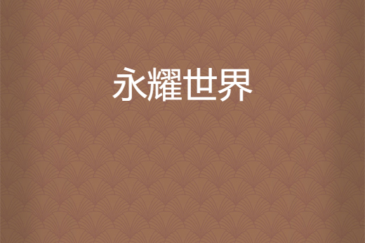 永耀世界 永耀世界