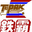 鐵霸