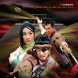 十二金錢鏢(2012年陳鍵鋒、元彪、陶昕然主演電視劇) 十二金錢鏢(2012年陳鍵鋒、元彪、陶昕然主演電視劇)